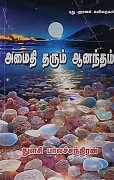 அமைதி தரும் ஆனந்தம் 